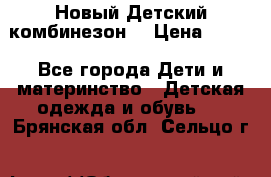 Новый Детский комбинезон  › Цена ­ 650 - Все города Дети и материнство » Детская одежда и обувь   . Брянская обл.,Сельцо г.